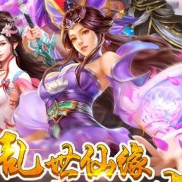 不朽修仙记H5 不朽修仙记H5