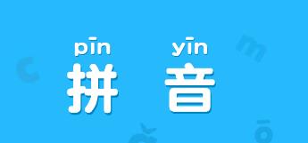 贝壳拼音 贝壳拼音