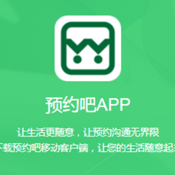 预约吧app 预约吧app