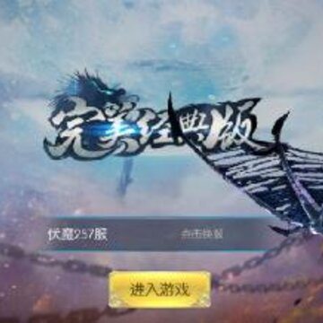 完美经典版 完美经典版
