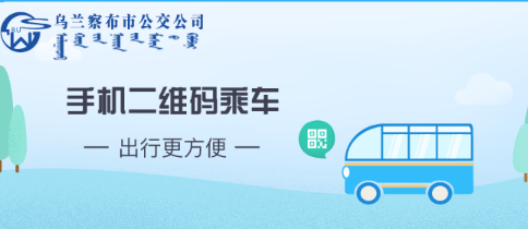 乌兰察布市公交app 乌兰察布市公交app