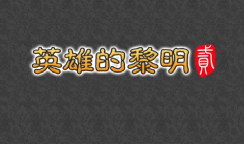英雄的黎明2无敌版 英雄的黎明2无敌版