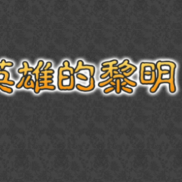 英雄的黎明2无敌版 英雄的黎明2无敌版