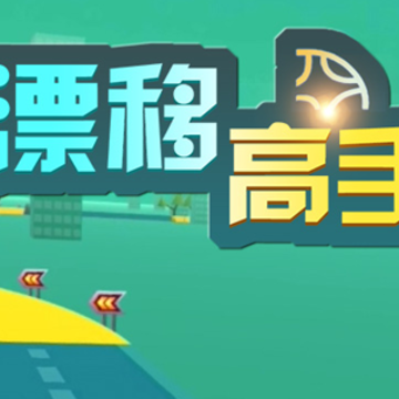 漂移高手九游版 漂移高手九游版