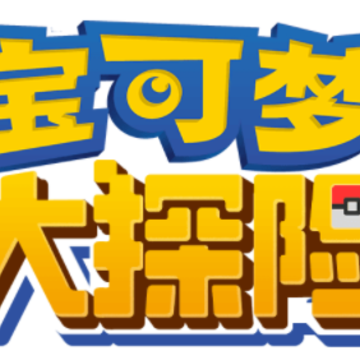 宝可梦大探险网易版 宝可梦大探险网易版