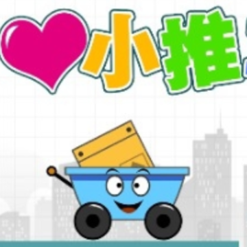 开心小推车 开心小推车