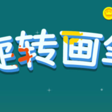 旋转画笔 旋转画笔
