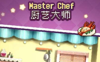 厨艺大师手游 厨艺大师手游