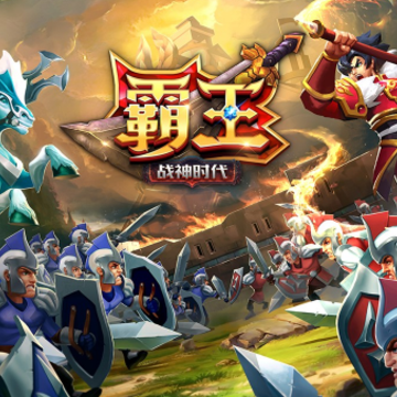 霸王战神时代 霸王战神时代