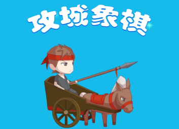攻城象棋 攻城象棋