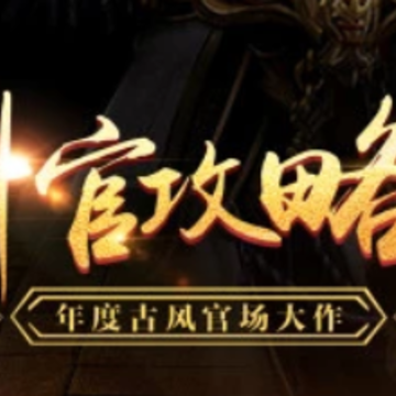 升官攻略手游 升官攻略手游