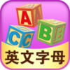儿童游戏英文字母v2.3 安卓版