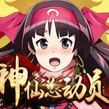 神仙总动员手游 神仙总动员手游