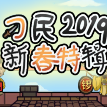 总有刁民想害朕新春特辑 总有刁民想害朕新春特辑