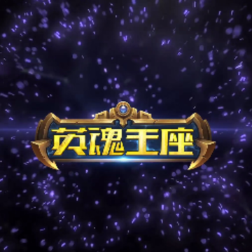 英魂王座腾讯版 英魂王座腾讯版