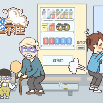 就是憋不住游戏 就是憋不住游戏