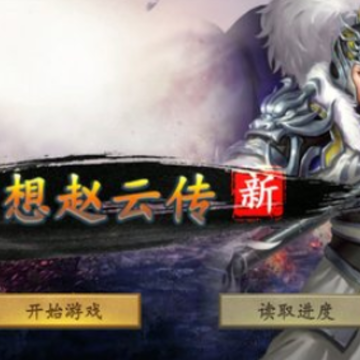 新幻想赵云传 新幻想赵云传