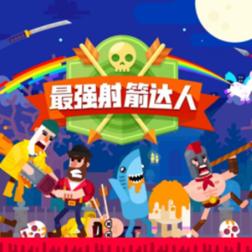 最强射箭达人 最强射箭达人