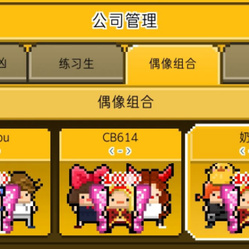 偶像天团养成记腾讯版 偶像天团养成记腾讯版