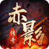 赤影传奇bt版v1.0.0.56666 安卓版