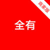 ȫ���̼�iOS��v1.0 iphone��