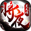 ��ҹ��촫v1.00.85 ��׿��