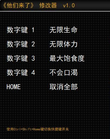 他们来了修改器v1.0 四项修改版