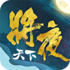 将夜天下v1.3 安卓版