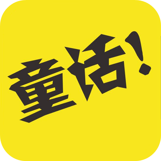 童话故事社appv1.3 最新版