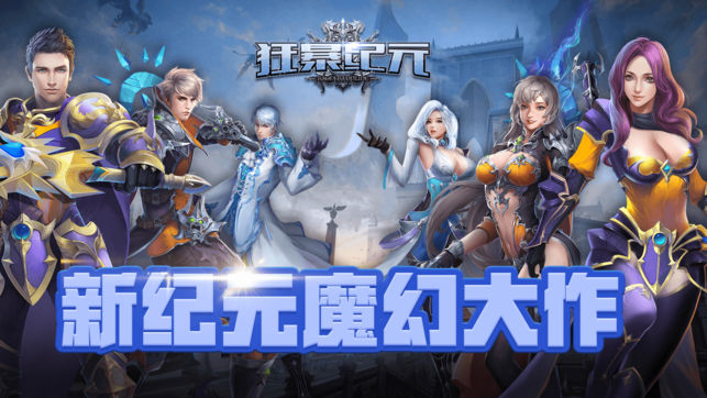 狂暴魔幻纪元 狂暴魔幻纪元