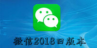 ΢��2018�ɰ汾