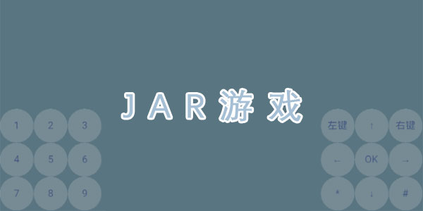 JAR��Ϸ-JAR��Ϸģ����-JAVA��Ϸģ����-JAVA������Ϸ