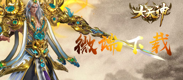 9211大天神微端v3.0.0.0 最新版