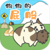狗狗的屁股手游v1.0.0 安卓版