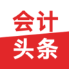 会计头条appv4.0.1 最新版
