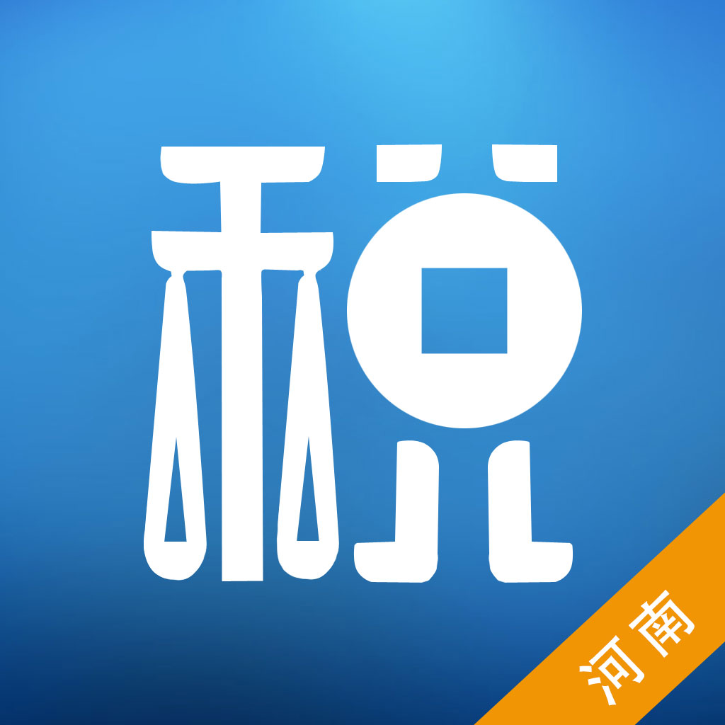 河南网上税务局appv2.7.1.0 最新版
