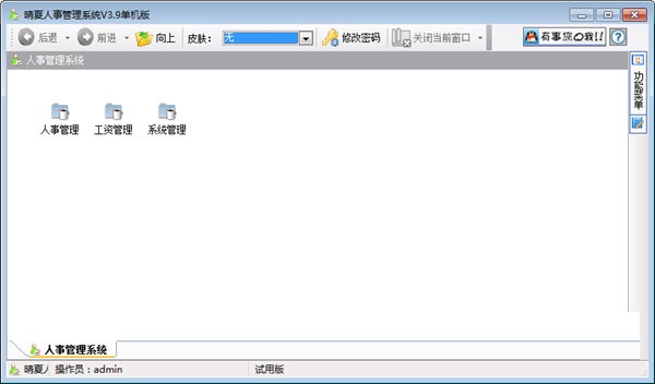 晴夏人事管理系统v3.9 官方版