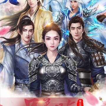 桃花劫手游 桃花劫手游