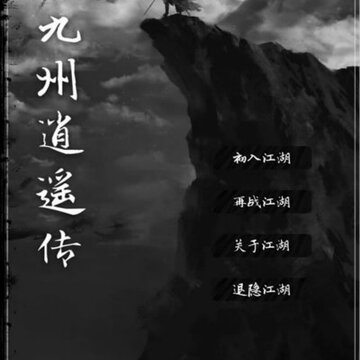 九州逍遥传 九州逍遥传