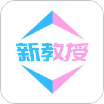 新教授 新教授