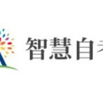 智慧自考 智慧自考