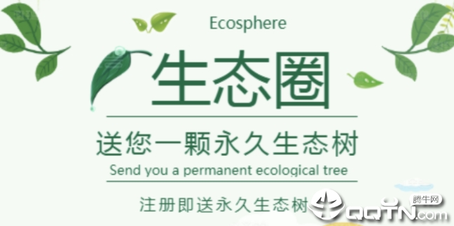 生态圈 生态圈