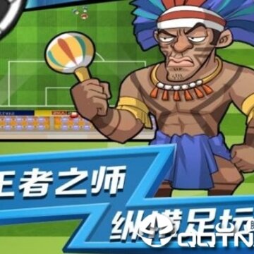 足球文明BT版 足球文明BT版