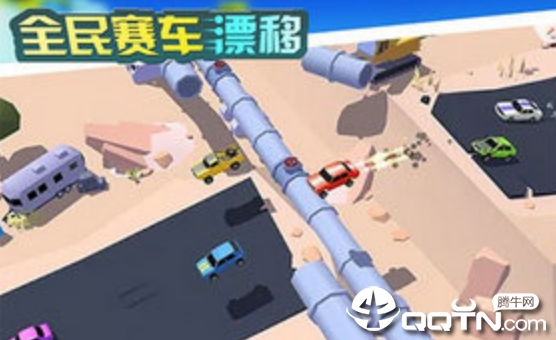 全民赛车漂移 全民赛车漂移
