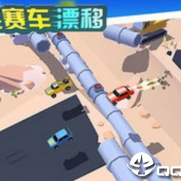 全民赛车漂移 全民赛车漂移