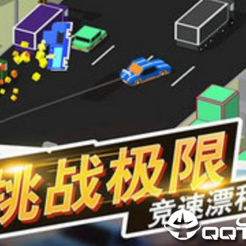 全民赛车漂移 全民赛车漂移