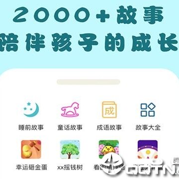 嘟嘟儿童故事 嘟嘟儿童故事