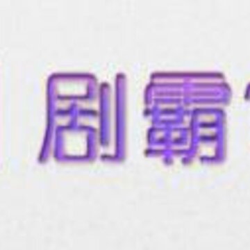 剧霸TV 剧霸TV