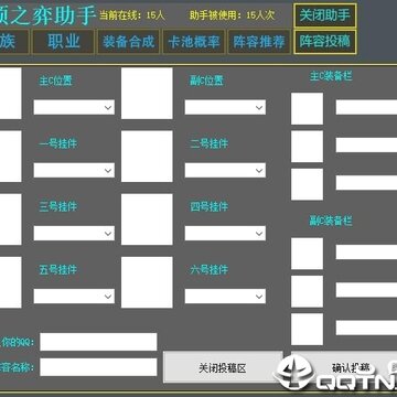 QM云顶之弈助手 QM云顶之弈助手