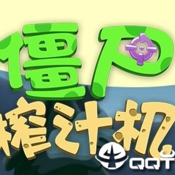 僵尸榨汁机内购版 僵尸榨汁机内购版
